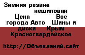 Зимняя резина hakkapelitta 255/55 R18 нешипован › Цена ­ 23 000 - Все города Авто » Шины и диски   . Крым,Красногвардейское